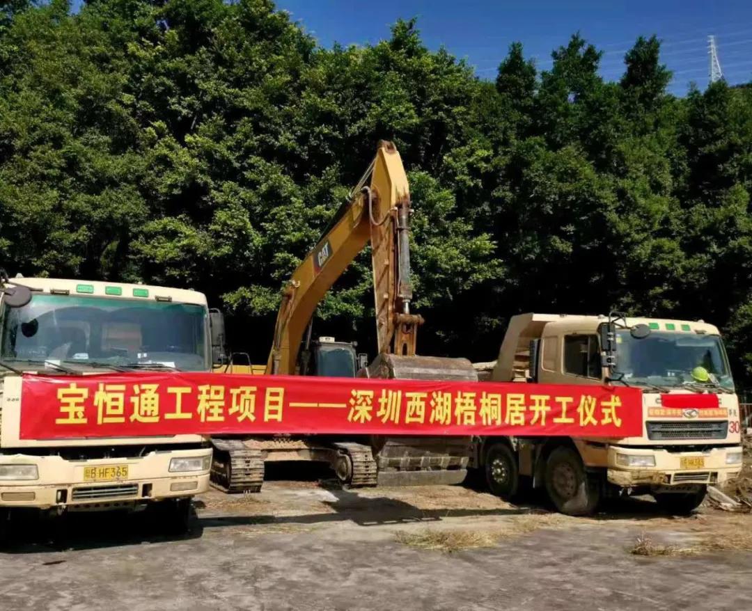 喜讯|宝恒通年内再添新工程项目——深圳西湖梧桐居开工仪式圆满举行