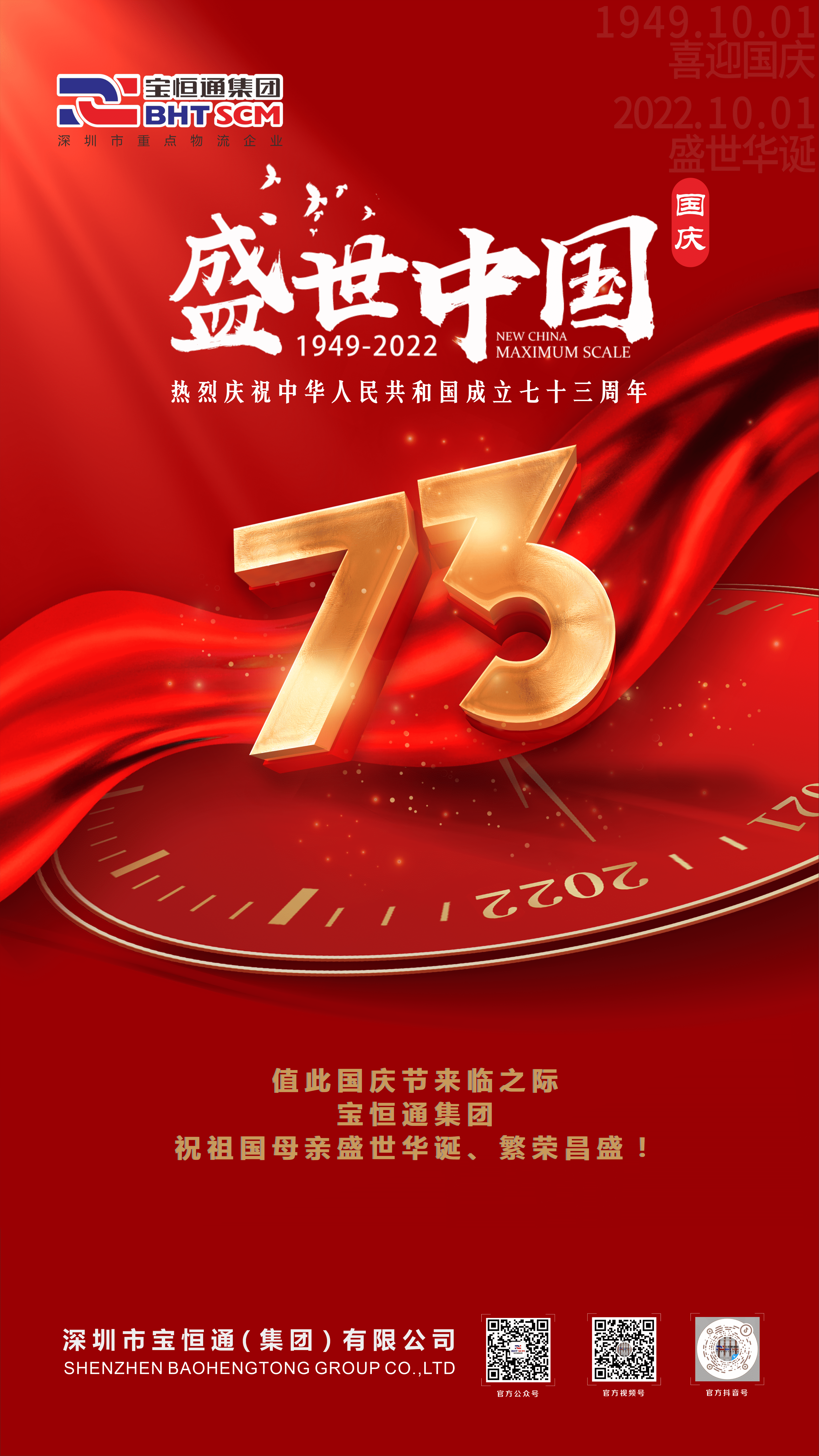 盛世华诞，荣耀中华！宝恒通集团祝福伟大祖国繁荣昌盛、国泰民安！