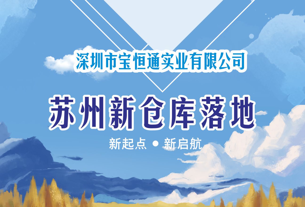 【新起点•新启航】深圳市宝恒通实业有限公司苏州新仓库落地
