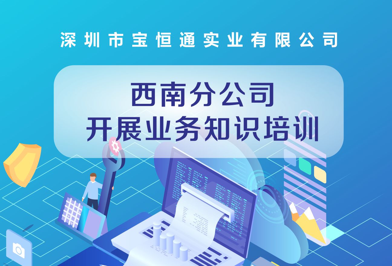深圳市宝恒通实业有限公司西南分公司开展业务知识培训