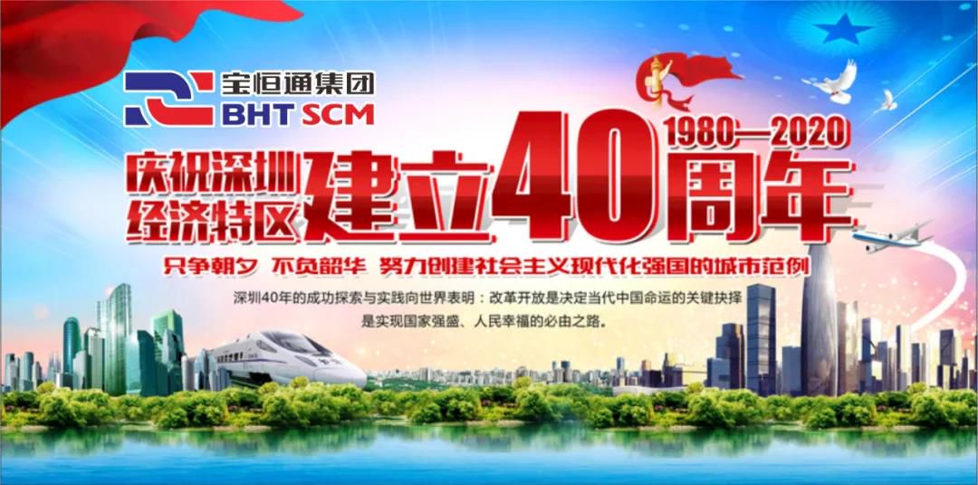 喜讯|宝恒通集团荣获深圳经济特区40周年十大综合型物流企业