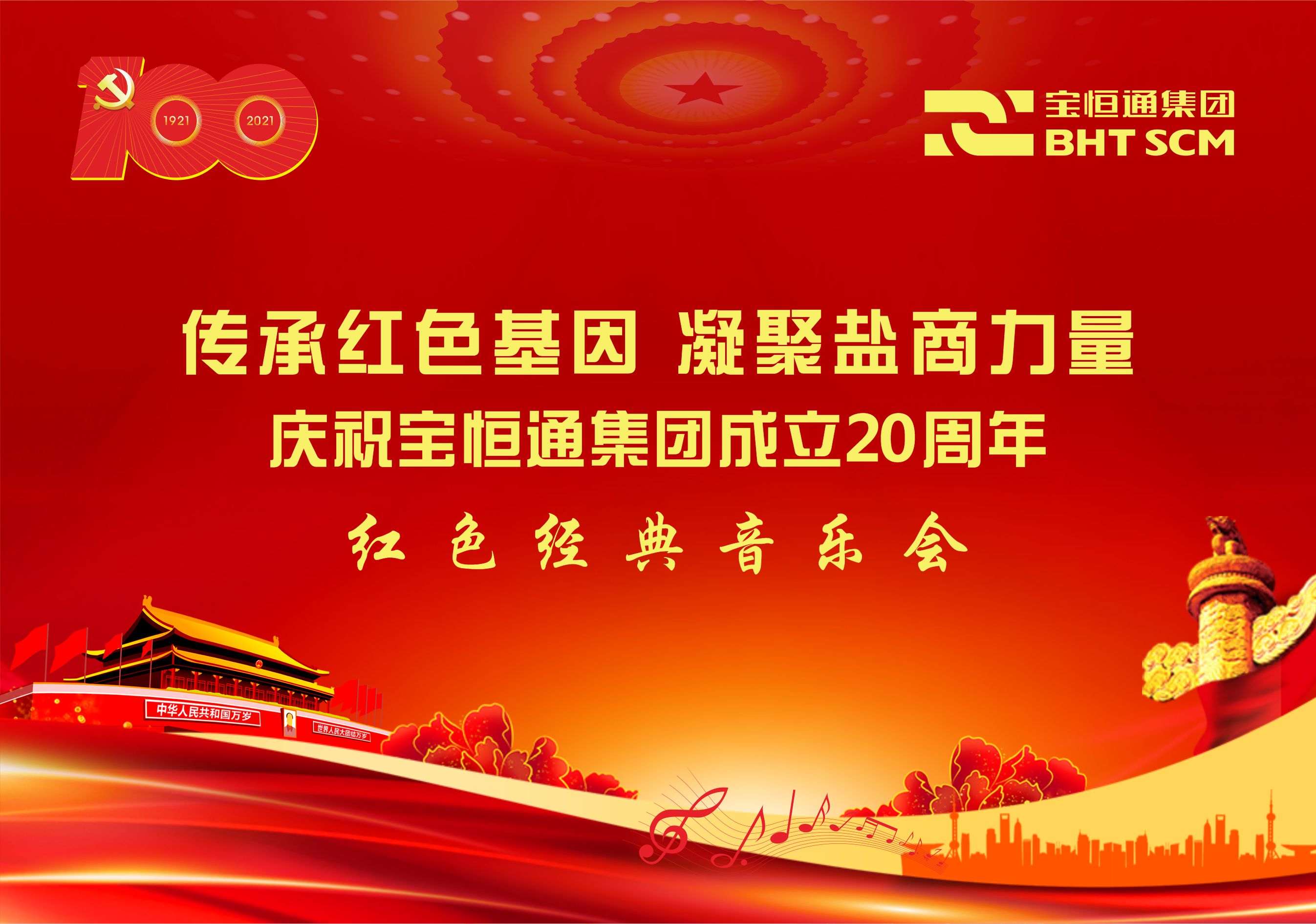 关于7月31日举行“传承红色基因、凝聚盐商力量”庆祝宝恒通集团成立20周年红色经典音乐会的通知